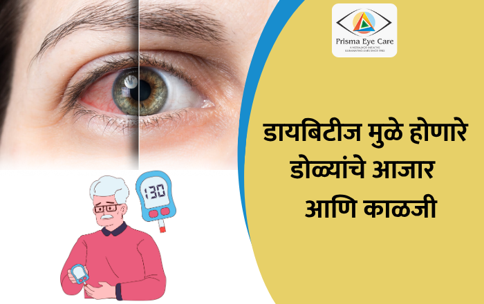 डायबिटीज मुळे होणारे डोळ्यांचे आजार आणि काळजी